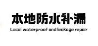 柳州市本地防水补漏